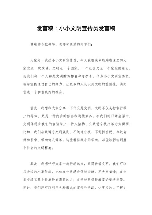 发言稿：小小文明宣传员发言稿