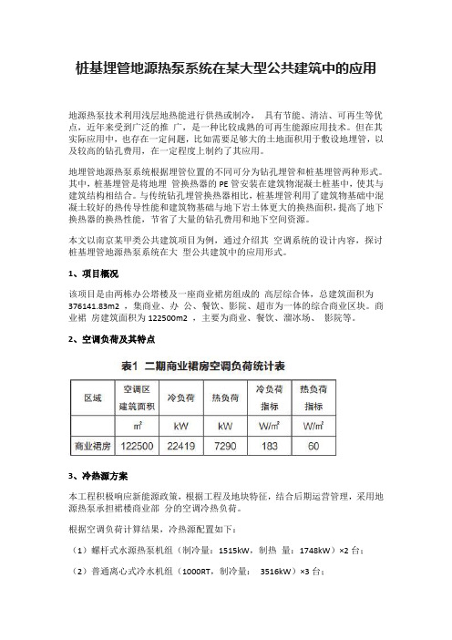 桩基埋管地源热泵系统在某大型公共建筑中的应用