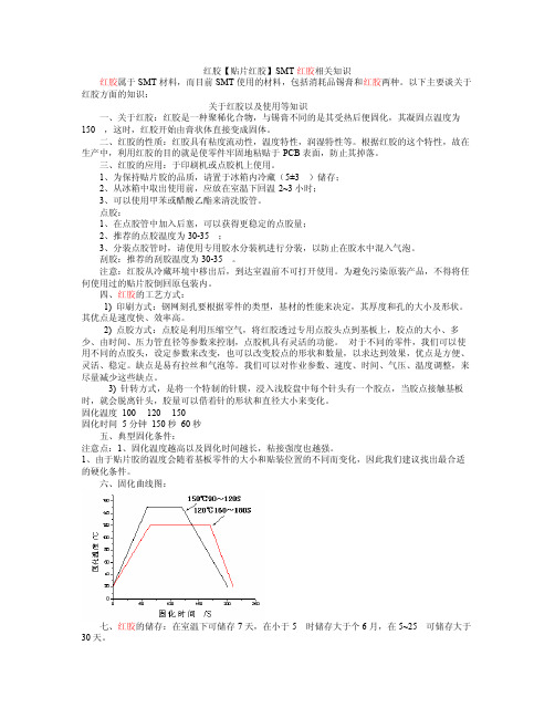 红胶【贴片红胶】SMT红胶相关知识