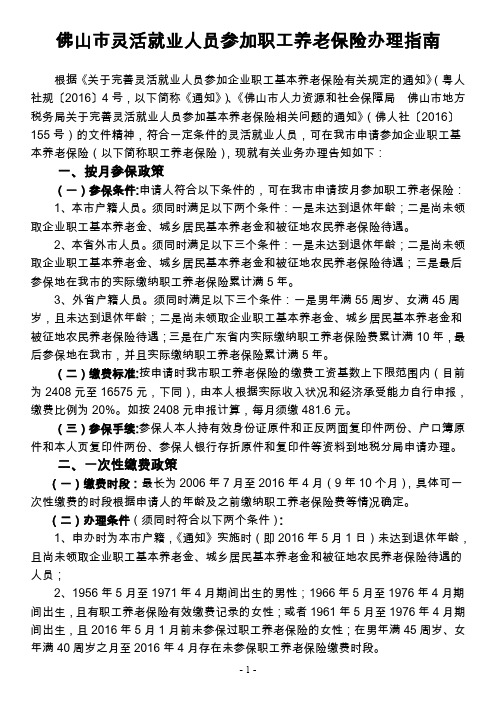 佛山市灵活就业人员参加职工养老保险办理指南