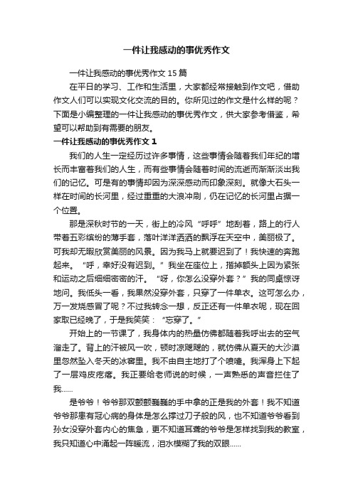 一件让我感动的事优秀作文15篇