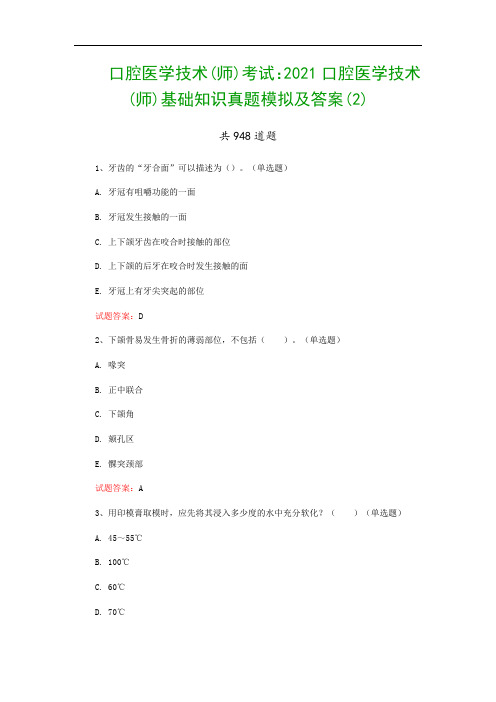 口腔医学技术(师)考试：2021口腔医学技术(师)基础知识真题模拟及答案(2)