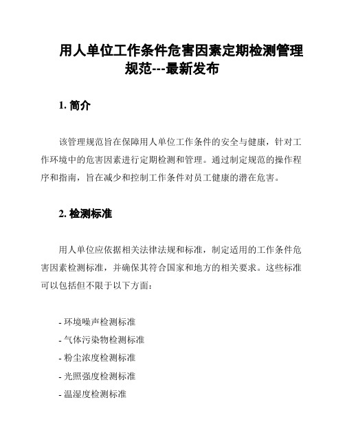 用人单位工作条件危害因素定期检测管理规范---最新发布