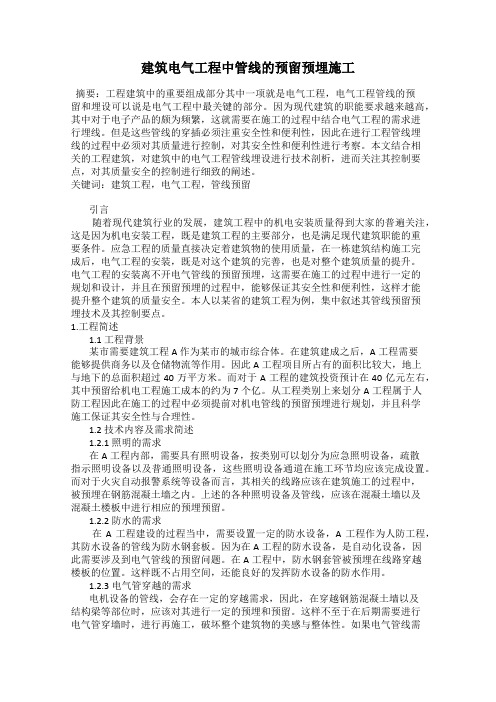建筑电气工程中管线的预留预埋施工