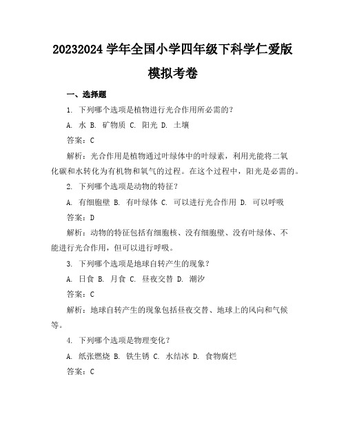 2023-2024学年全国小学四年级下科学仁爱版模拟考卷(含答案解析)