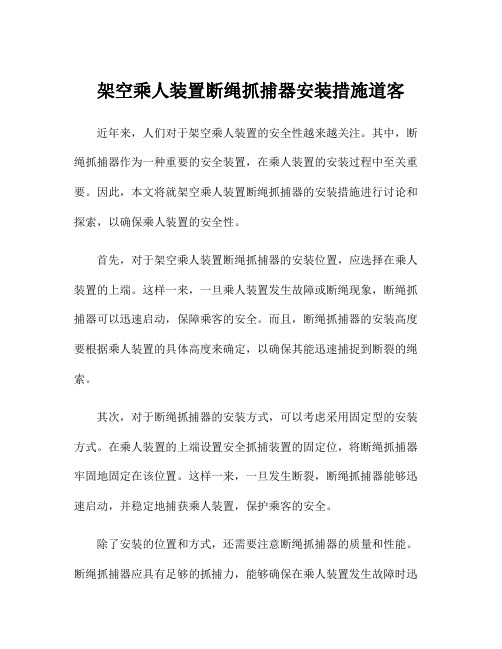 架空乘人装置断绳抓捕器安装措施道客