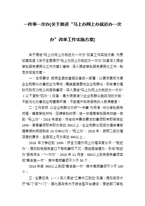 一件事一次办[关于推进“马上办网上办就近办一次办”改革工作实施方案]