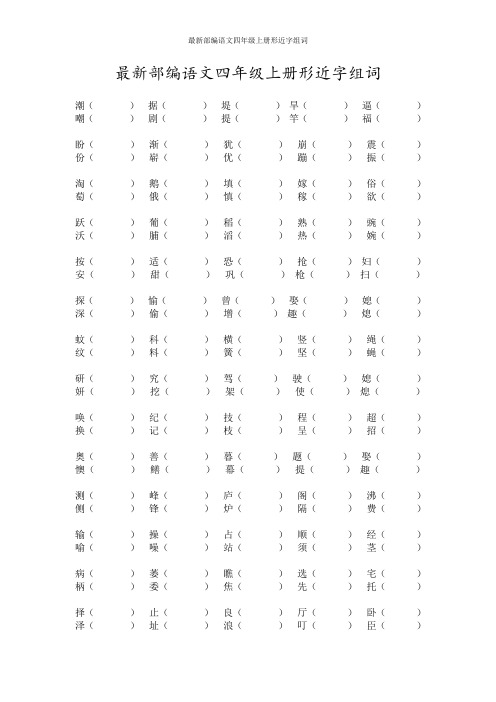 最新部编语文四年级上册形近字组词