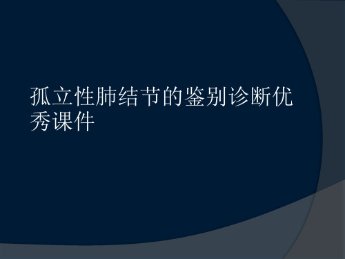 孤立性肺结节的鉴别诊断优秀课件