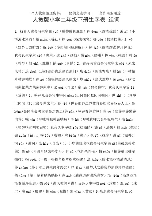 人教版小学二年级下册生字表组词