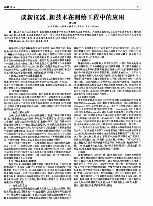 谈新仪器、新技术在测绘工程中的应用