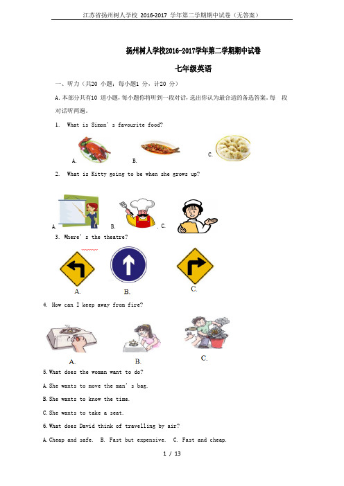 江苏省扬州树人学校 2016-2017 学年第二学期期中试卷(无答案)