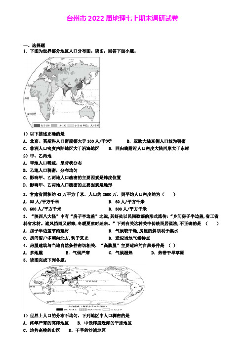 台州市2022届地理七上期末调研试卷