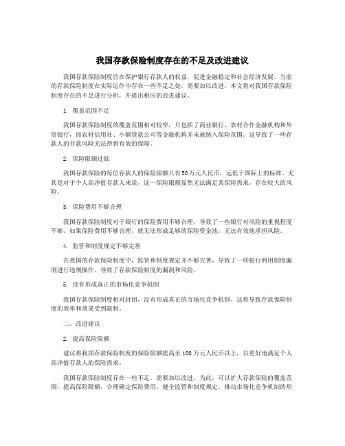 我国存款保险制度存在的不足及改进建议