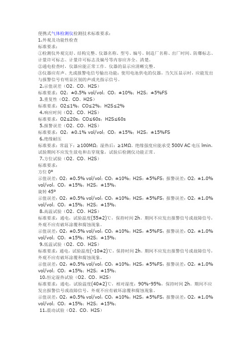 便携式气体检测仪检测技术标准要求