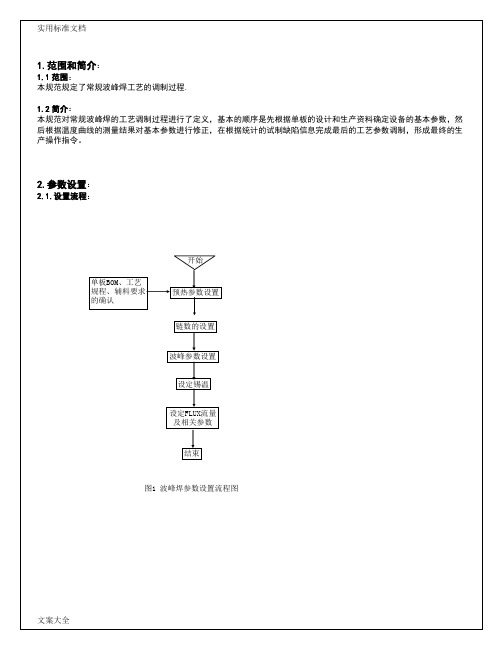 波峰焊全参数设置与调制2