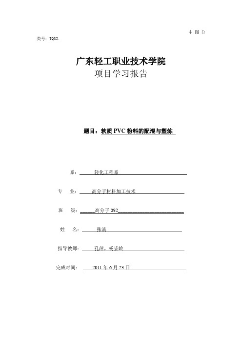 软质PVC粉料的配混与塑炼