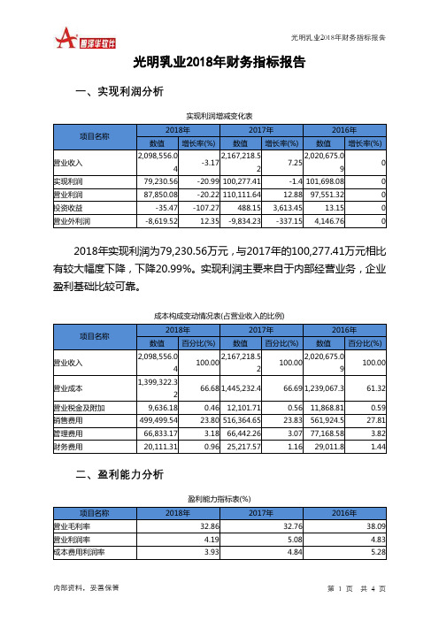 光明乳业2018年财务指标报告-智泽华