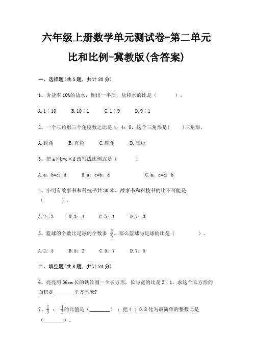 六年级上册数学单元测试卷-第二单元 比和比例-冀教版(含答案)