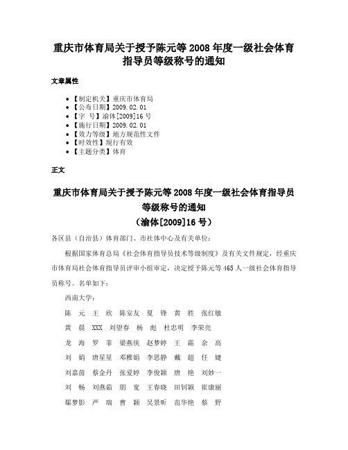 重庆市体育局关于授予陈元等2008年度一级社会体育指导员等级称号的通知