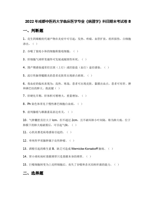 2022年成都中医药大学临床医学专业《病理学》科目期末考试卷B