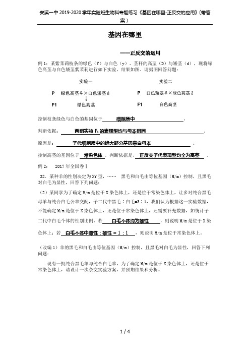 安溪一中2019-2020学年实验班生物科专题练习《基因在哪里-正反交的应用》(带答案)