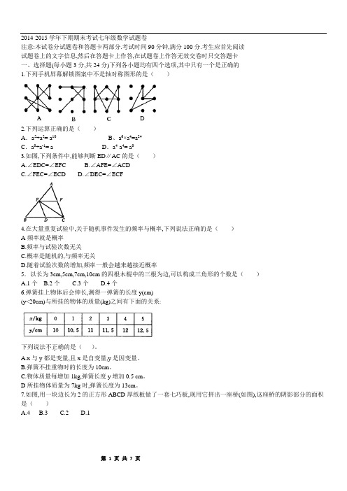 2014-2015学年郑州市下期期末考试七年级数学试题卷doc