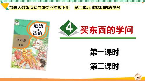 最新2024部编版道德与法治四年级下册第二单元 做聪明的消费者《买东西的学问》优质课件