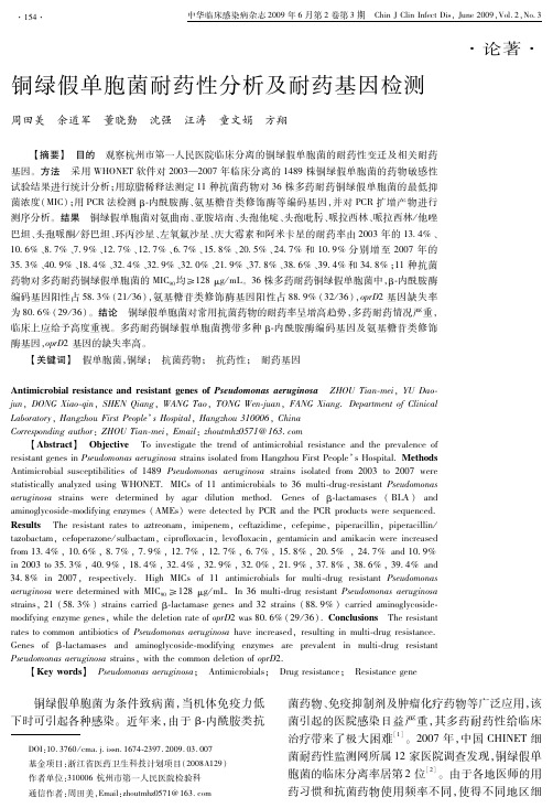 铜绿假单胞菌耐药性分析及耐药基因检测