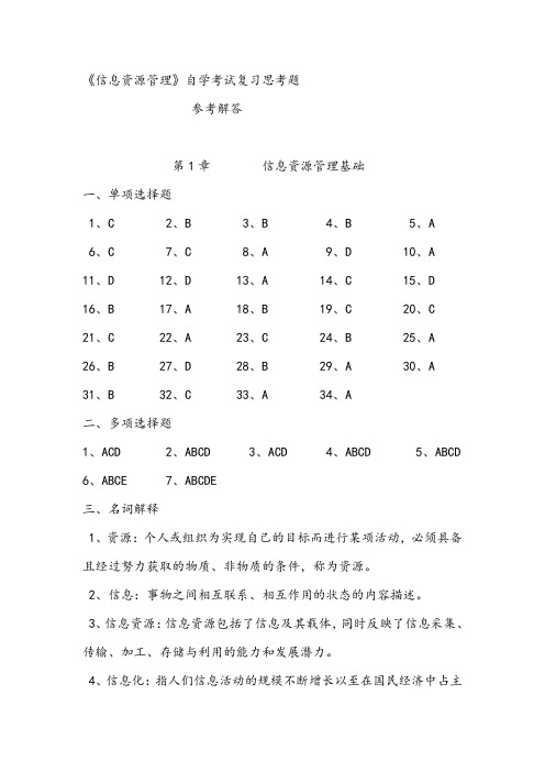 信息资源管理答案