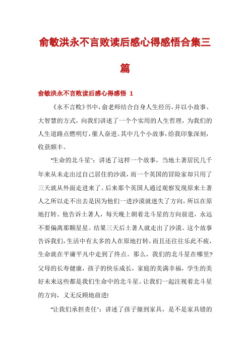 俞敏洪永不言败读后感心得感悟合集三篇