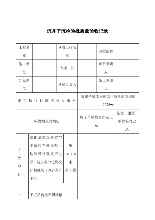 沉井下沉检验批质量验收记录