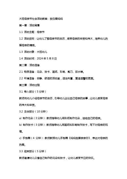 大班母亲节社会活动教案：我也爱妈妈