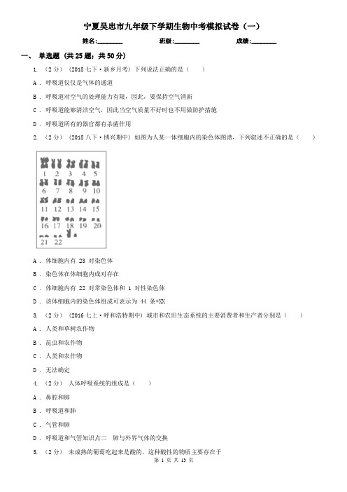 宁夏吴忠市九年级下学期生物中考模拟试卷(一)