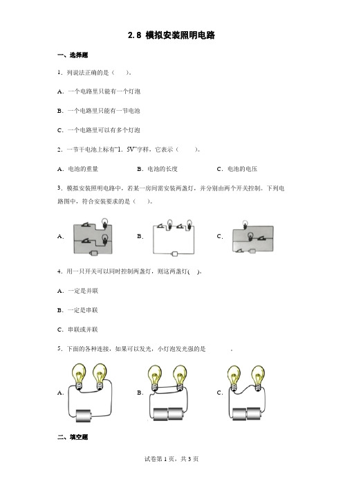 教科版科学小学四年级下册2-8 模拟安装照明电路同步练习试卷