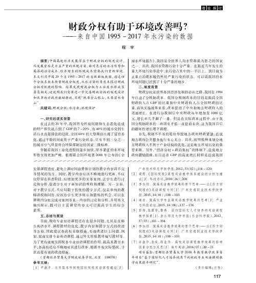 财政分权有助于环境改善吗？——来自中国1995-2017年水污染的数据