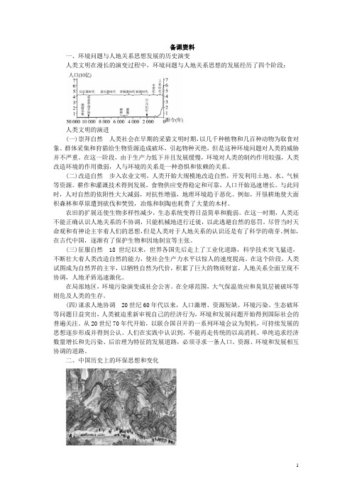 地理湘教版必修2教案：备课资料 第四章 第二节 人地关系思想的演变 Word版含解析