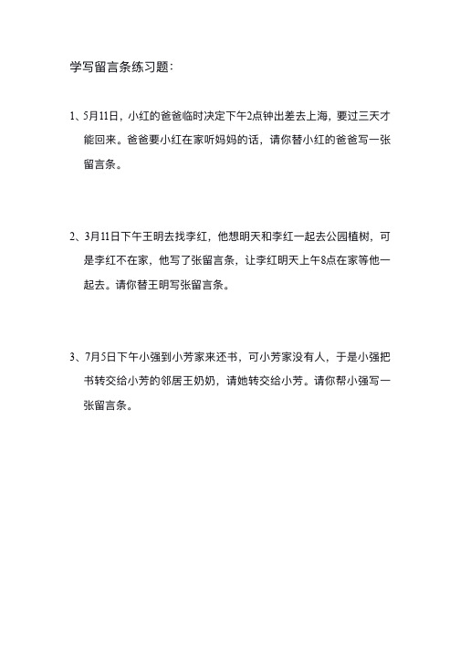 语文学写留言条练习题及答案复习资料