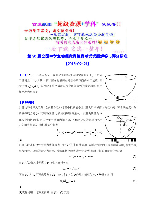 全国中学生物理竞赛第30届复赛考试试题解答与评分标准(全书完整版)