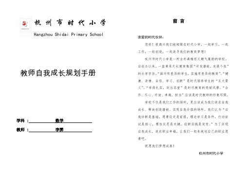 小学数学教师自我发展规划