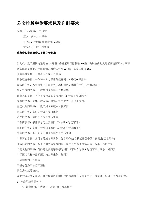 公文排版字体要求以及印制要求