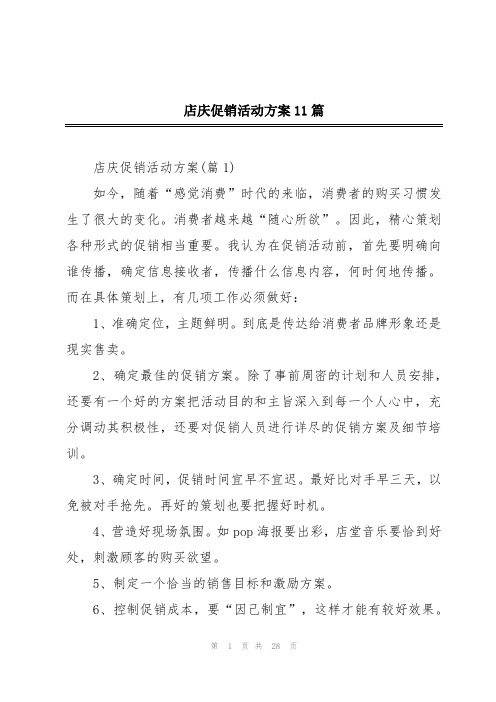 店庆促销活动方案11篇