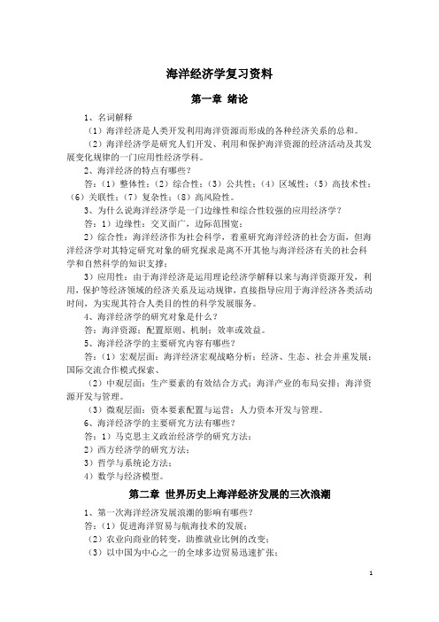 海洋经济学复习资料