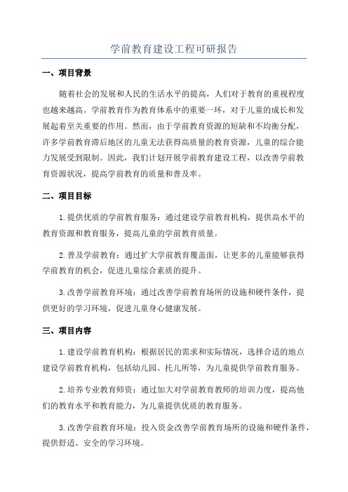 学前教育建设工程可研报告