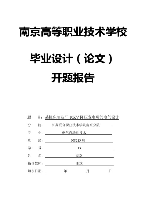 某机床制造厂10KV降压变电所的电气设计开题报告