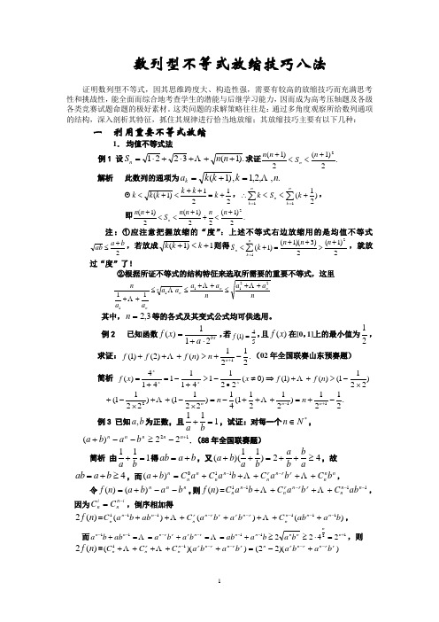 不等式的放缩技巧