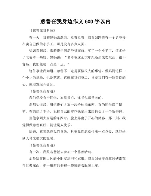 慈善在我身边作文600字以内