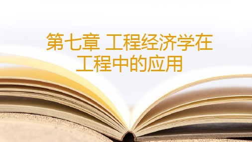 《工程经济学与工业企业管理》教学课件—第七章工程经济学在工程中的应用