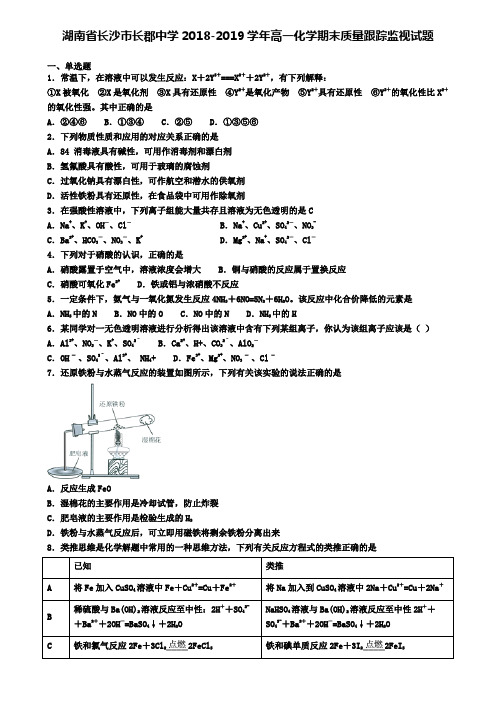 湖南省长沙市长郡中学2018-2019学年高一化学期末质量跟踪监视试题