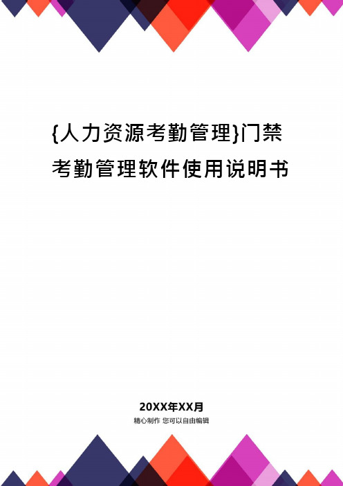 {人力资源考勤管理}门禁考勤管理软件使用说明书